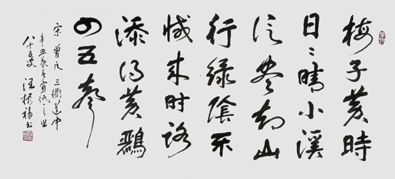 汪振福作品10 曾几诗《三衢道中》
